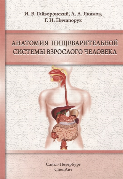 Гайворонский И. - Анатомия пищеварительной системы взрослого человека Учебное пособие