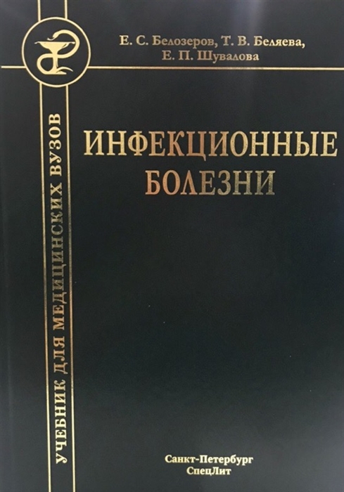 Белозеров Е., Беляева Т., Шувалова Е. - Инфекционные болезни Учебник