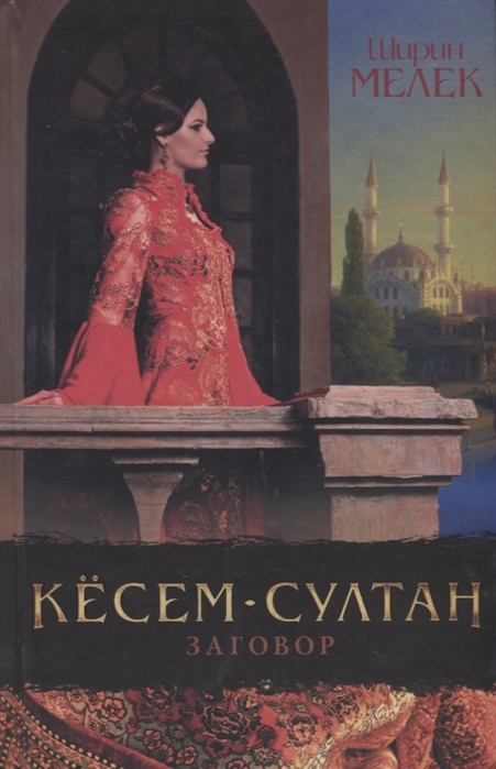 

Кесем-султан Заговор