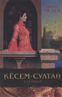Кесем-султан. Заговор Кесем-султан. Заговор