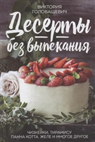 Десерты без выпекания: чизкейки, тирамису, панна-кота, желе и многое другое! Десерты без выпекания: чизкейки, тирамису, панна-кота, желе и многое другое!