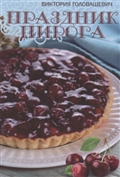 Праздник пирога Праздник пирога