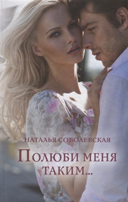 

Полюби меня таким