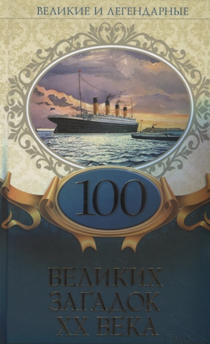 

100 великих загадок ХХ века