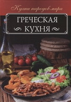 Греческая кухня Греческая кухня