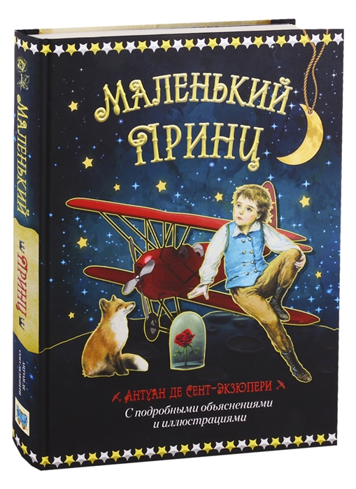 Книга маленький принц читать с картинками