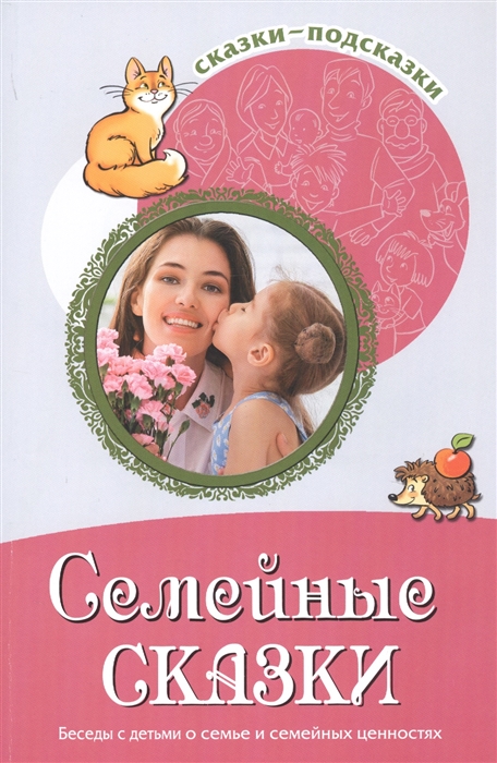 

Семейные сказки Беседы с детьми о семье и семейных ценностях