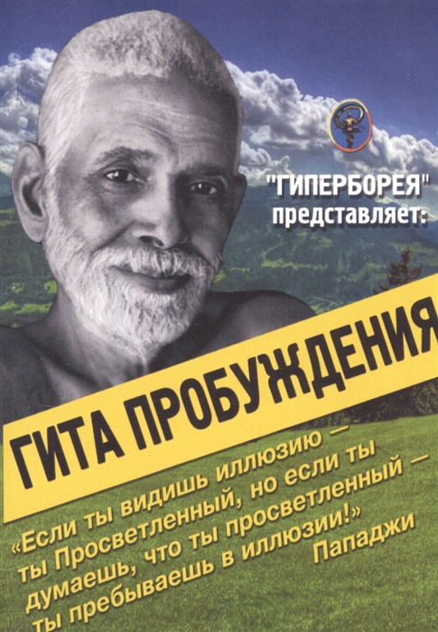 

Гита Пробуждения