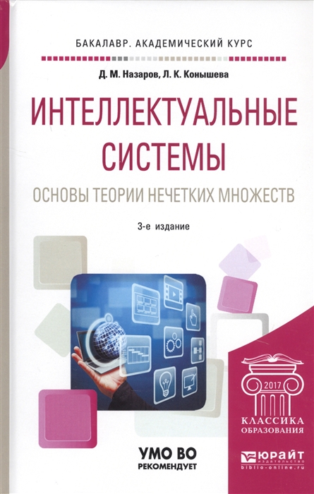 

Интеллектуальные системы основы теории нечетких множеств Учебное пособие