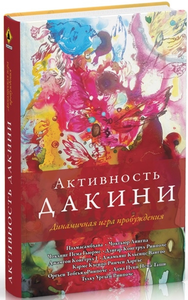 

Активность дакини Динамичная игра пробуждения