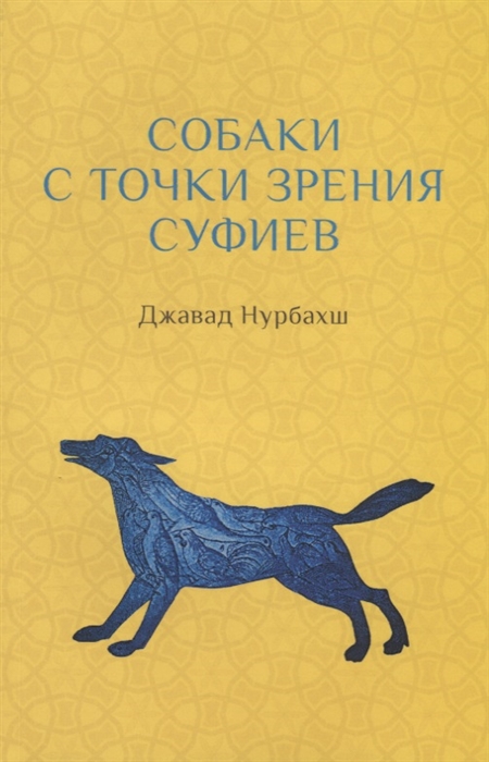 

Собаки с точки зрения суфиев