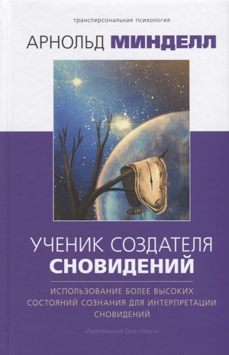 

Ученик создателя сновидений Использование состояний сознания для интерпретации сновидений