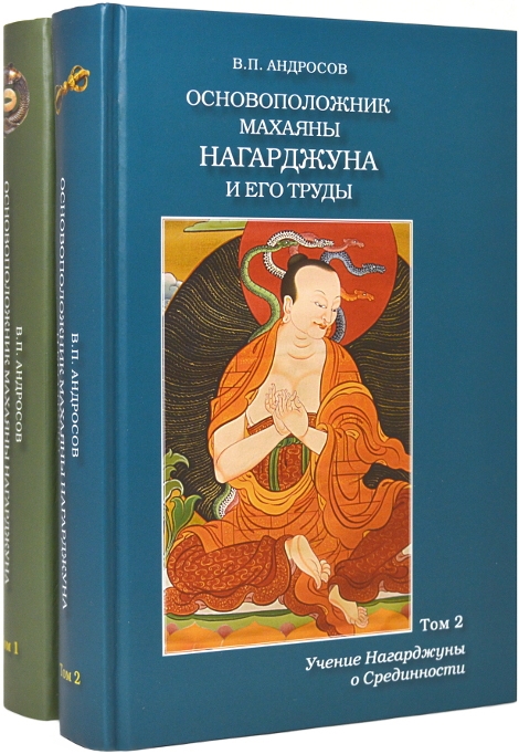 

Основоположник махаяны Нагарджуна и его труды комплект из 2 книг