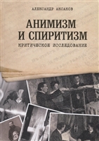 Анимизм и Спиритизм. Критическое исследование Анимизм и Спиритизм. Критическое исследование