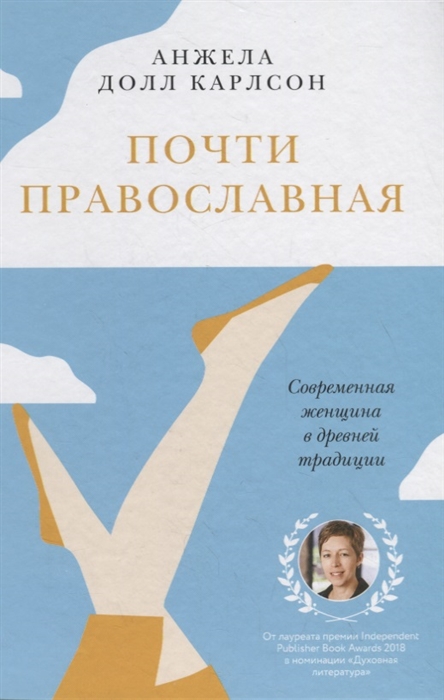 

Почти православная Современная женщина в древней традиции