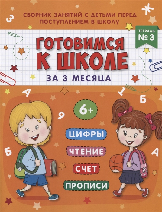 Данилова М. Книжка-пропись Готовимся к школе за 3 месяца Тетрадь 3