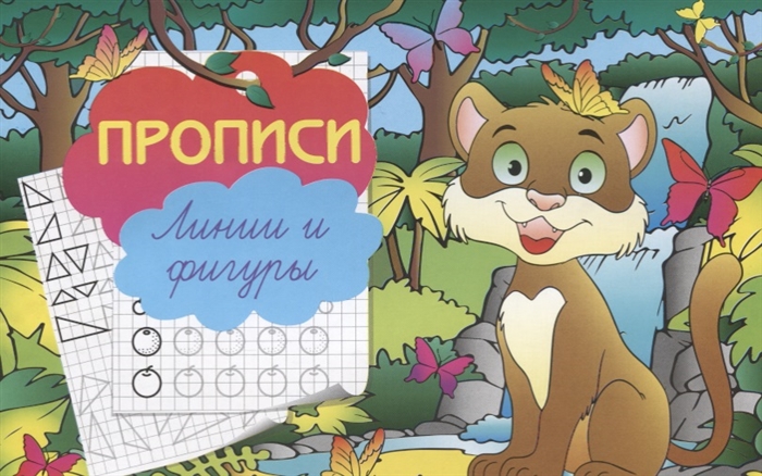 

Прописи Линии и фигуры