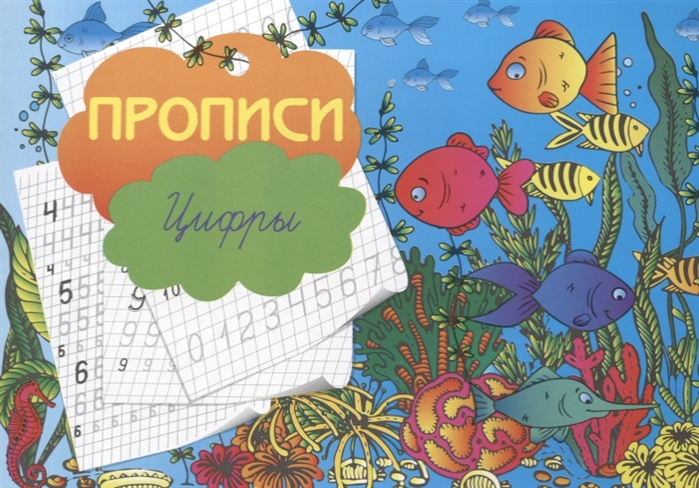 

Прописи Цифры