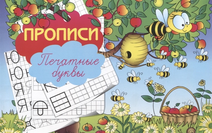 

Прописи Печатные буквы
