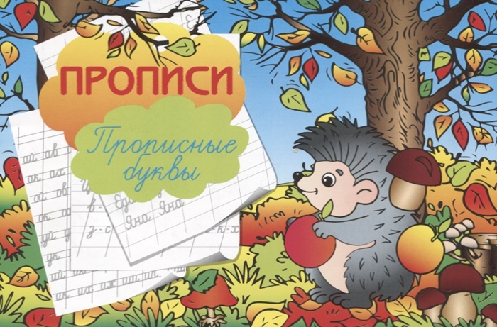 

Прописи Прописные буквы