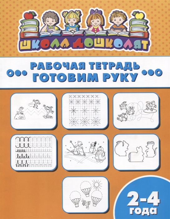 

Готовим руку Рабочая тетрадь 2-4 года