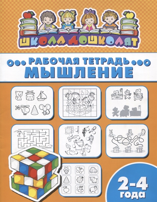 

Мышление Рабочая тетрадь 2-4 года