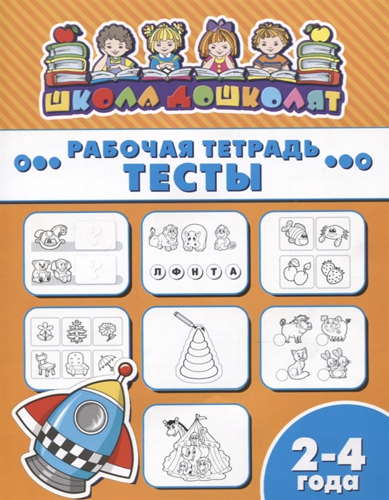 

Тесты Рабочая тетрадь 2-4 года