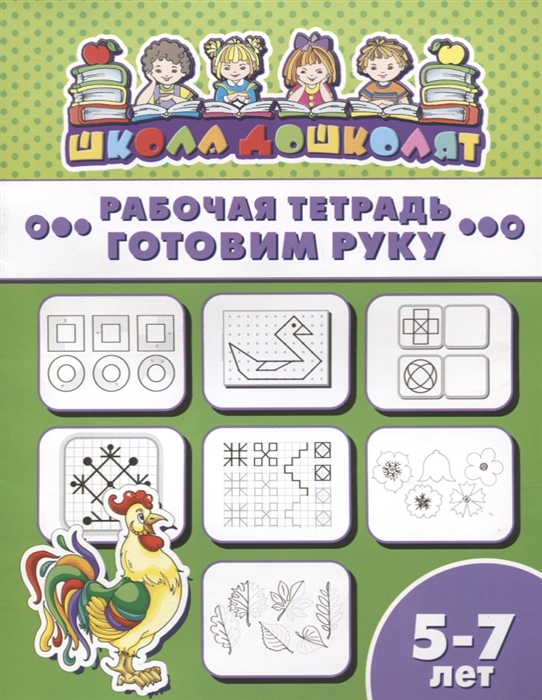 

Готовим руку Рабочая тетрадь 5-7 лет