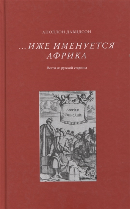 

Иже именуется Африка Вести из русской старины
