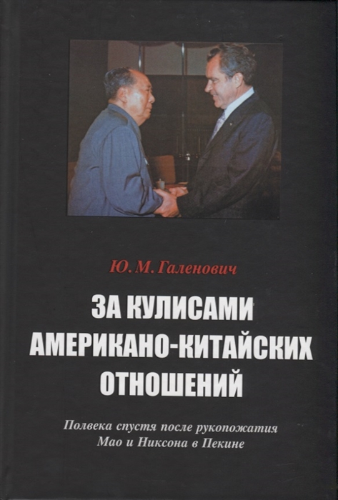 

За кулисами американо-китайских отношений Полвека спустя после рукопожатия Мао и Никсона в Пекине