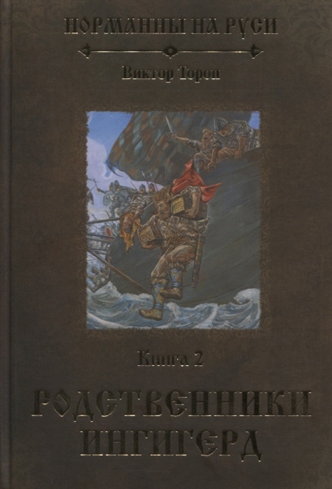 

Норманны на Руси Книга 2 Родственники Ингигерд