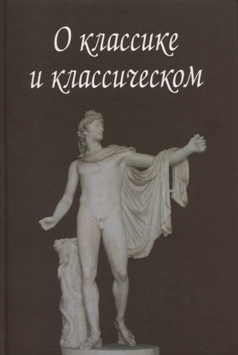 

О классике и классическом Сборник статей