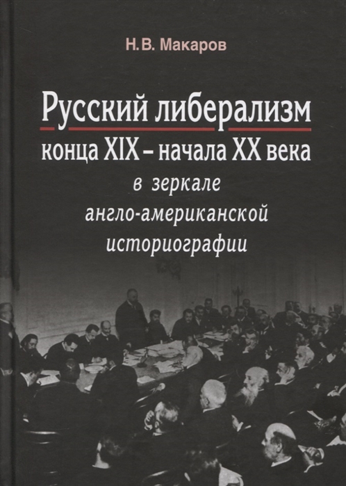 

Русский либерализм конца XIX начала XX века в зеркале англо-американской историографии