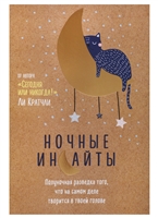 Ночные инсайты. Полуночная разведка того, что на самом деле творится в твоей голове (Ли Кратчли) Ночные инсайты. Полуночная разведка того, что на самом деле творится в твоей голове (Ли Кратчли)