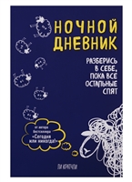 Ночной дневник. Разберись в себе, пока все остальные спят (Ли Кратчли) Ночной дневник. Разберись в себе, пока все остальные спят (Ли Кратчли)