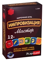 Карточная игра "Импровизация. Мастер" Карточная игра "Импровизация. Мастер"