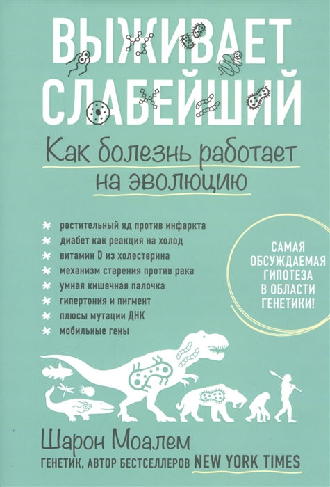 

Выживает слабейший Как болезнь работает на эволюцию