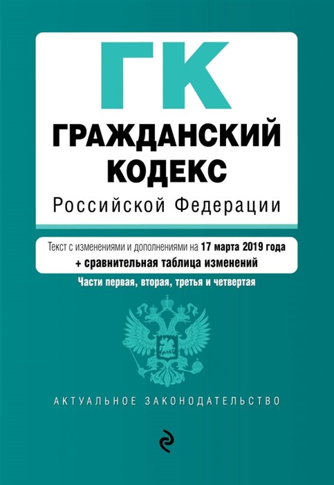 

Гражданский кодекс Российской Федерации Части 1 2 3 и 4 Текст с изм и доп на 17 марта 2019 г сравнительная таблица изменений