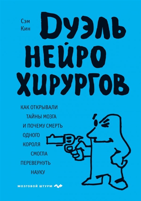 

Дуэль нейрохирургов Как открывали тайны мозга и почему смерть одного короля смогла перевернуть науку