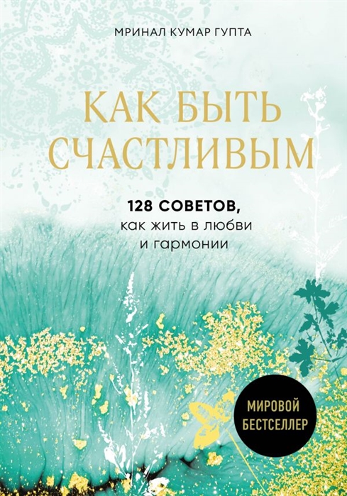 

Как быть счастливым 128 советов как жить в любви и гармонии