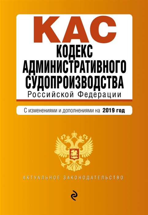 

Кодекс административного судопроизводства Российской Федерации Текст с последними изменениями и дополнениями на 2019 г