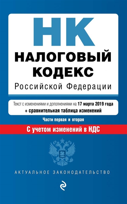 

Налоговый кодекс Российской Федерации Части 1 и 2 текст с последними измеениями и дополнениями на 17 марта 2019 г С учетом изменений в НДС
