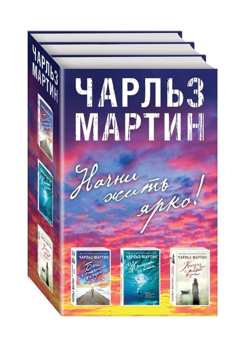 

Начни жить ярко комплект из 3 книг