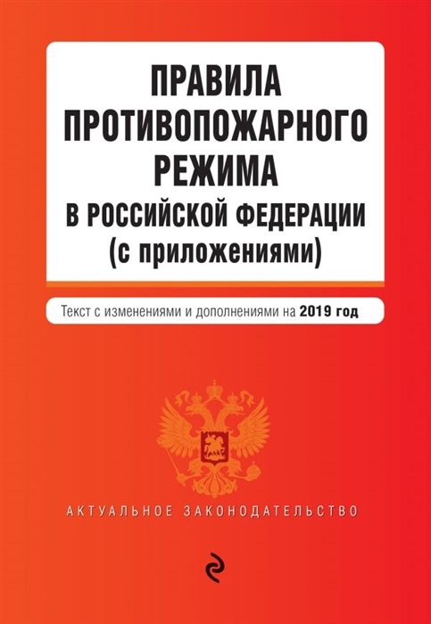 

Правила противопожарного режима в Российской Федерации с приложениями Текст с последними изменениями и дополнениями на 2019 г