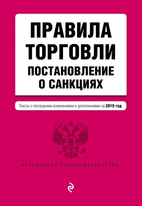 

Правила торговли Постановление о санкциях Тексты с последними изменениями и дополнениями на 2019 г