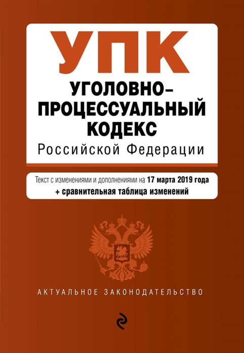 

Уголовно-процессуальный кодекс Российской Федерации Текст с последними изменениями и дополнениями на 17 марта 2019 г сравнительная таблица изменений