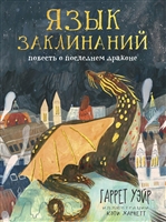 Язык заклинаний. Повесть о последнем драконе Язык заклинаний. Повесть о последнем драконе