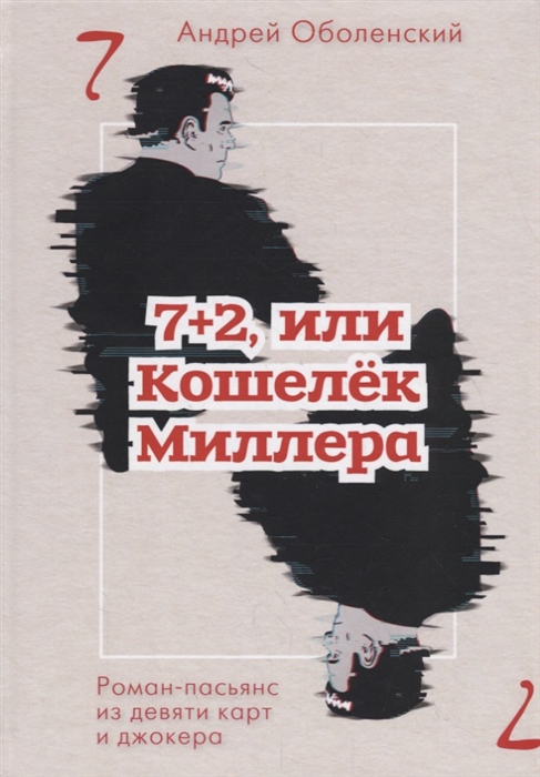 

7 2 или Кошелек Миллера роман-пасьянс из девяти карт и джокера