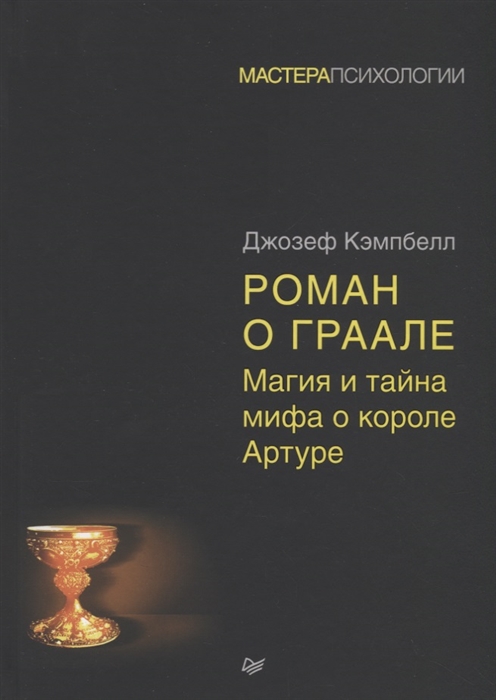 

Роман о Граале магия и тайна мифа о короле Артуре