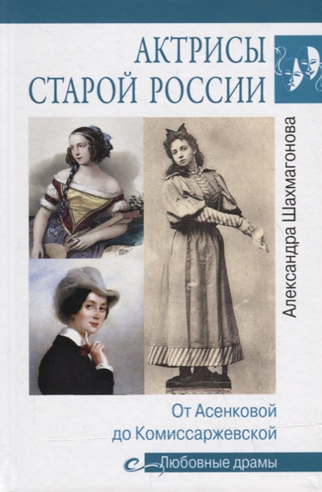 

Актрисы старой России От Асенковой до Комиссаржевской